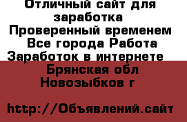 Отличный сайт для заработка. Проверенный временем. - Все города Работа » Заработок в интернете   . Брянская обл.,Новозыбков г.